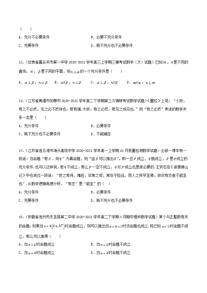新高考数学高频考点+题型专项千题百练(新高考适用)专题02逻辑用语与命题100题(原卷版+解析)第3页