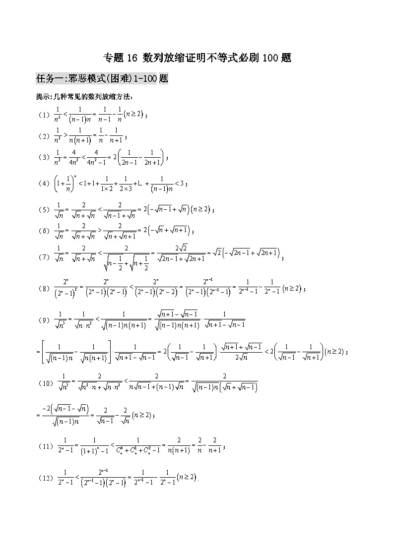 新高考数学高频考点+题型专项千题百练(新高考适用)专题16数列放缩证明不等式必刷100题(原卷版+解析)第1页