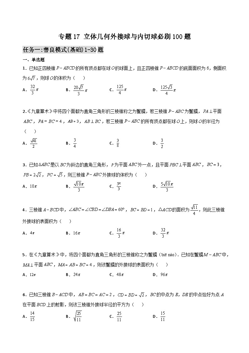 新高考数学高频考点+题型专项千题百练(新高考适用)专题17立体几何外接球与内切球必刷100题(原卷版+解析)第1页