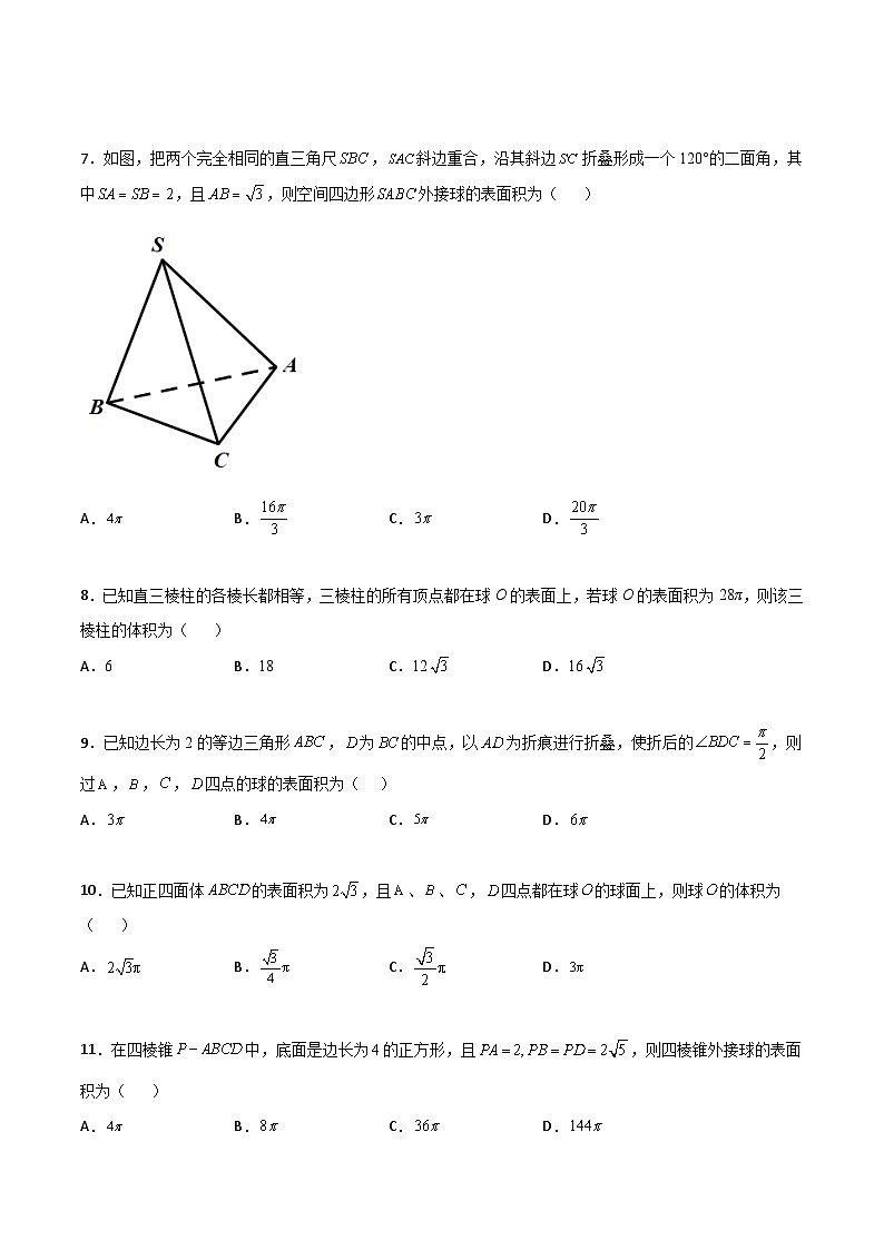 新高考数学高频考点+题型专项千题百练(新高考适用)专题17立体几何外接球与内切球必刷100题(原卷版+解析)第2页