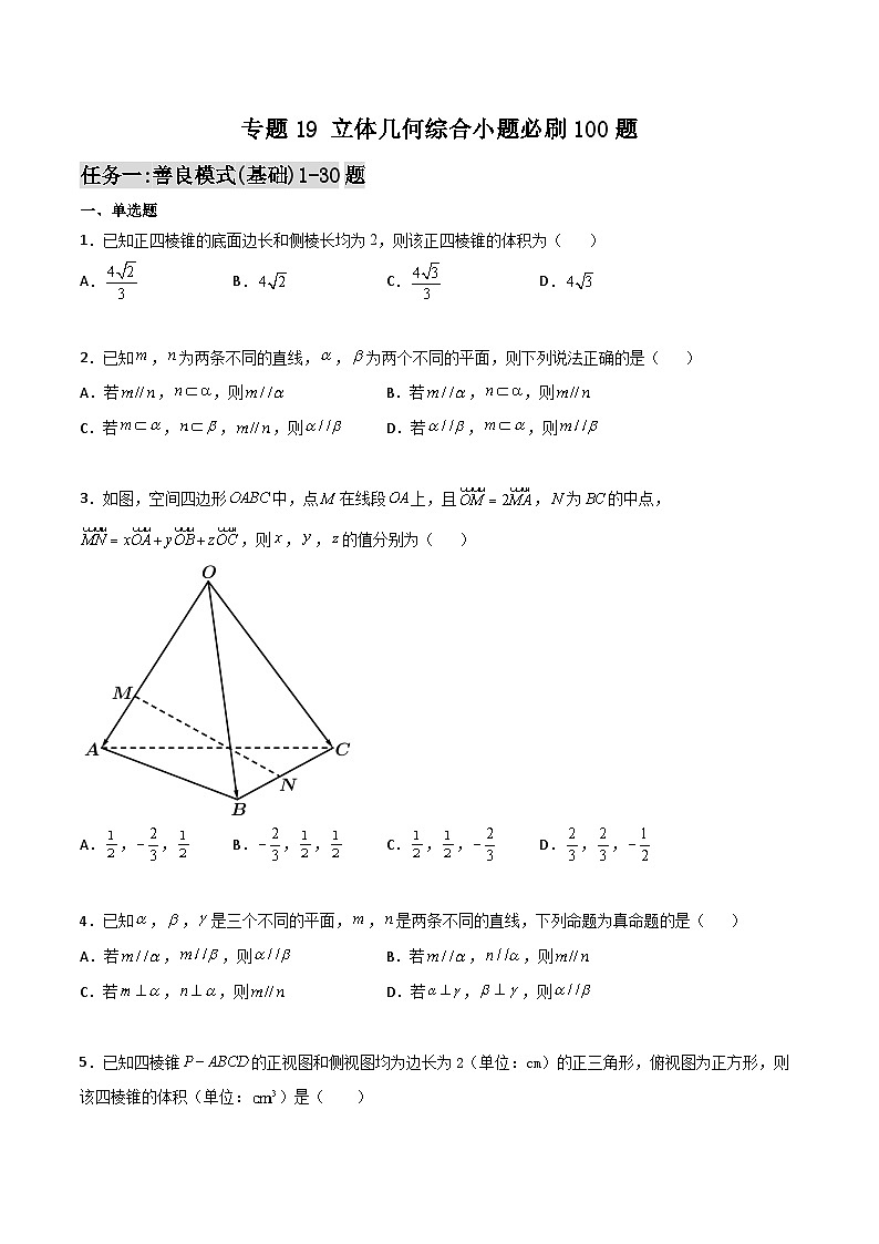 新高考数学高频考点+题型专项千题百练(新高考适用)专题19立体几何综合小题必刷100题(原卷版+解析)第1页