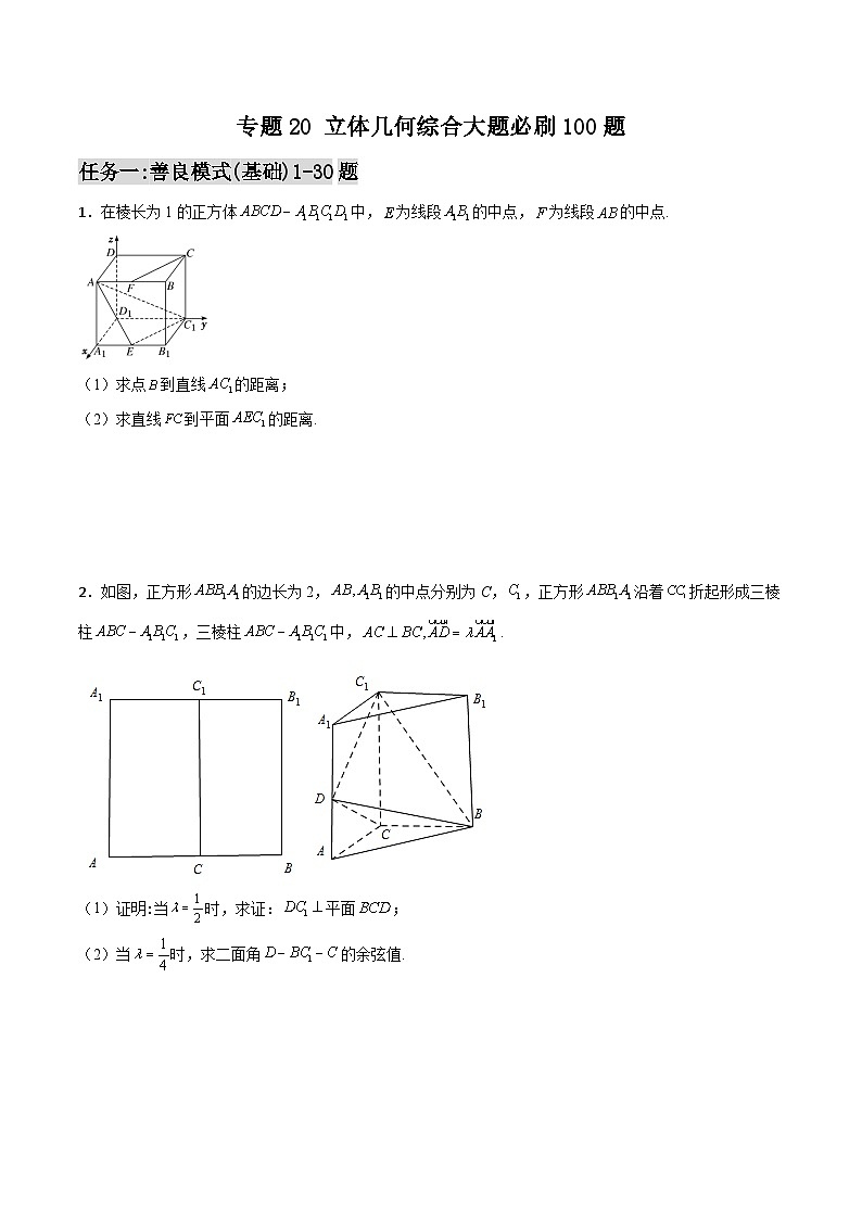 新高考数学高频考点+题型专项千题百练(新高考适用)专题20立体几何综合大题必刷100题(原卷版+解析)第1页