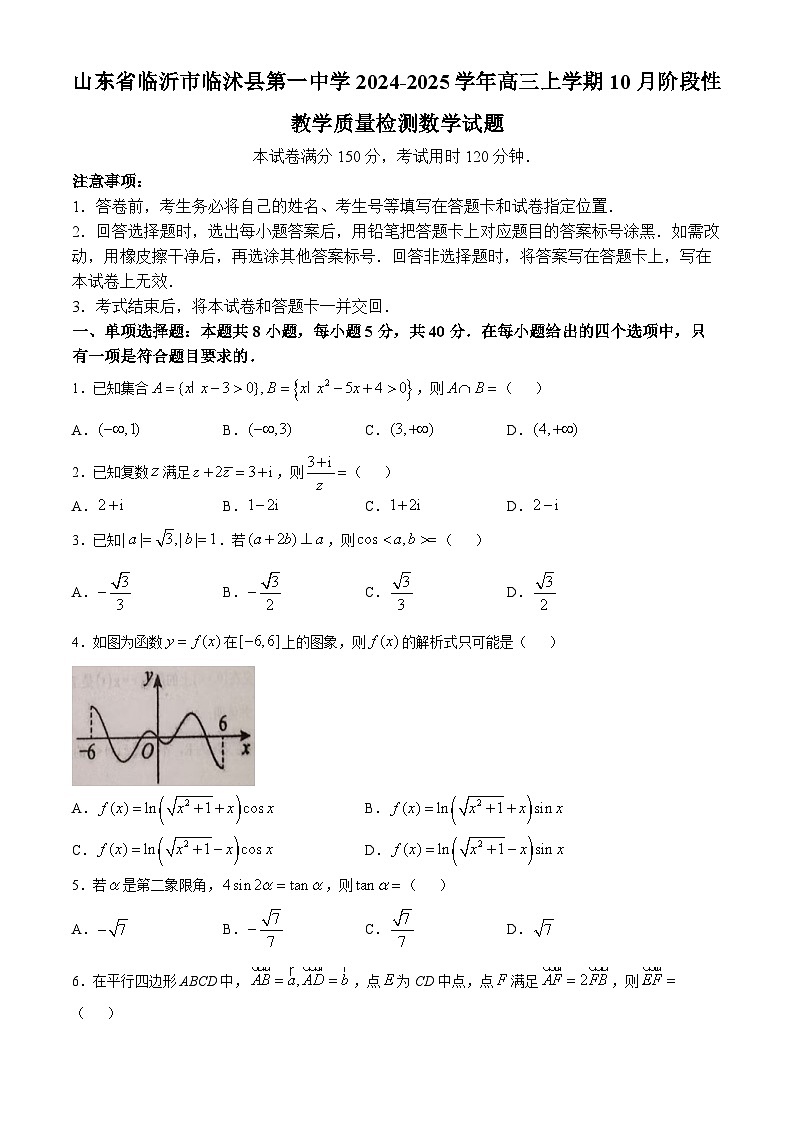 山东省临沂市临沭县第一中学2024-2025学年高三上学期10月阶段性教学质量检测数学试题(无答案)第1页
