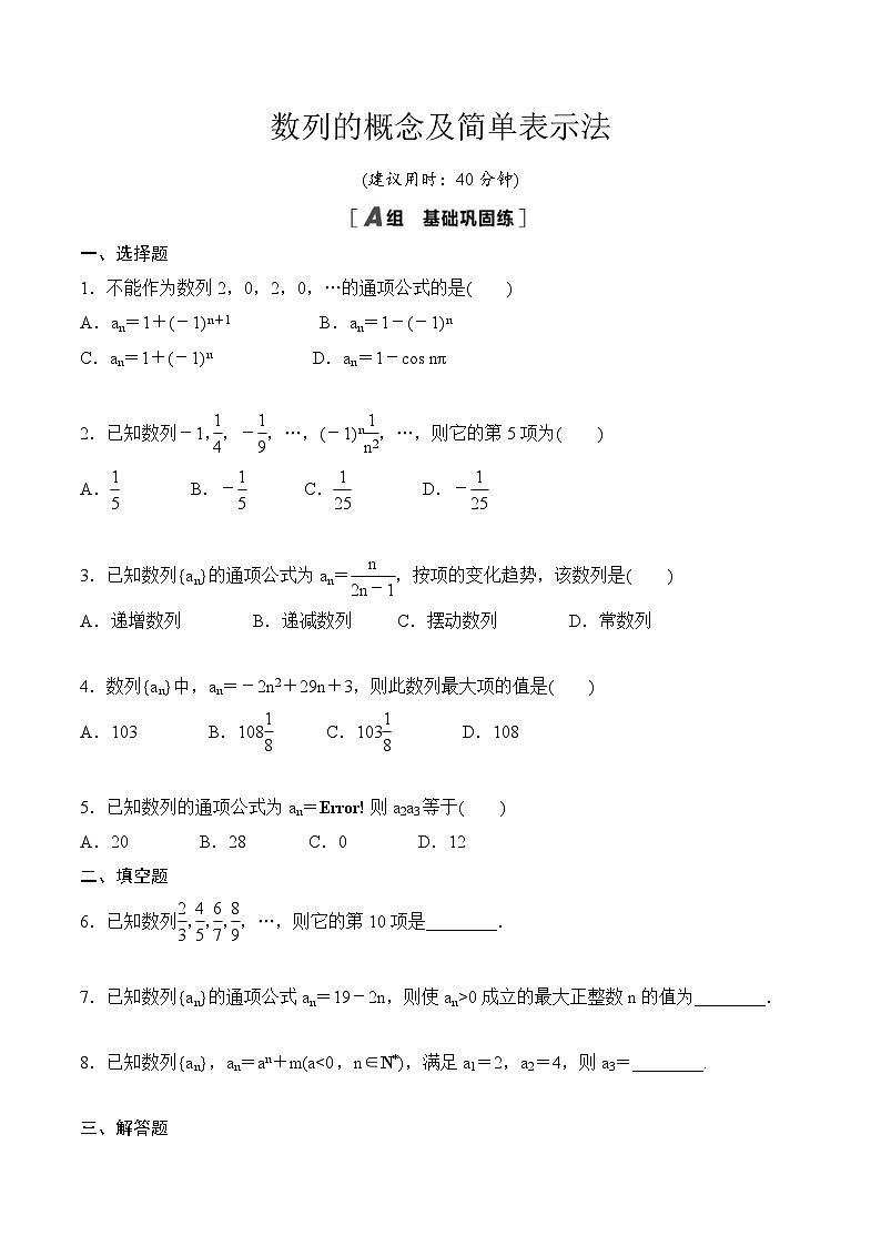人教A版高中数学选择性必修第二册课时分层作业4.1 《数列的概念》(原卷版)第1页
