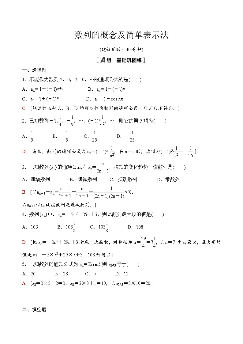 人教A版高中数学选择性必修第二册课时分层作业4.1 《数列的概念》(教师版)第1页
