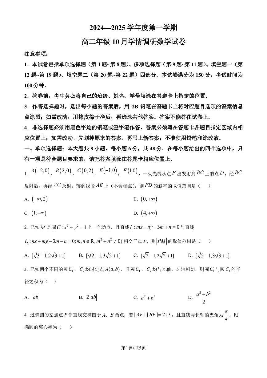 江蘇南京外國語學(xué)校2024-2025學(xué)年高二上學(xué)期10月學(xué)情調(diào)研測試數(shù)學(xué)試題（原卷版+解析版）第1頁
