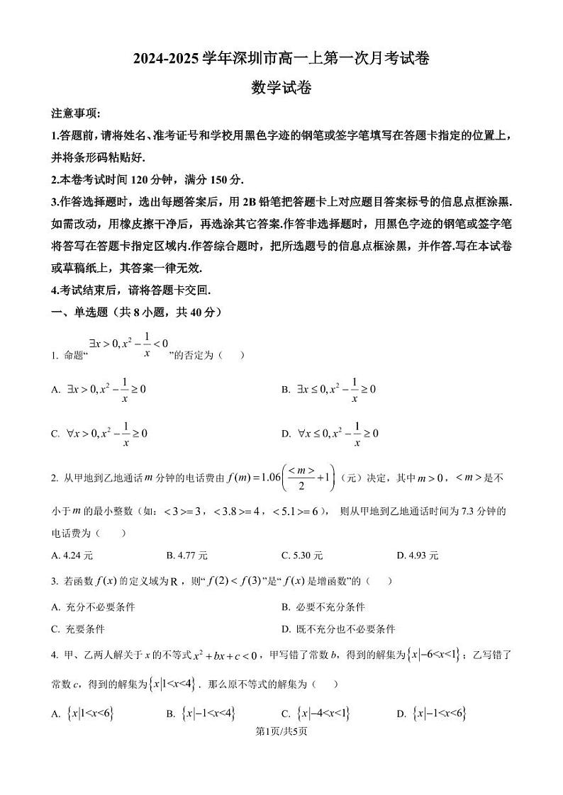 广东深圳高级中学2024-2025学年高一上学期第一次月考试数学试卷(原卷版+解析版)第1页