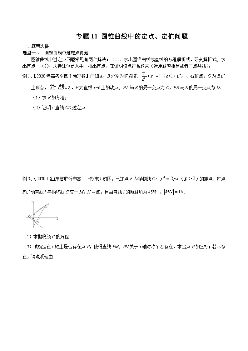 新高考数学专题复习专题11圆锥曲线中的定点、定值问题专题练习(学生版+解析)第1页