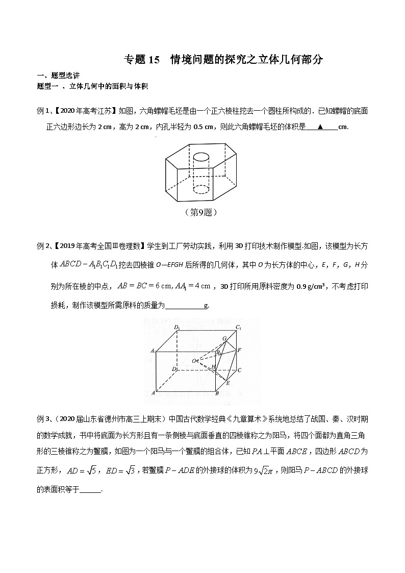 新高考数学专题复习专题15情境问题的探究之立体几何部分专题练习(学生版+解析)第1页