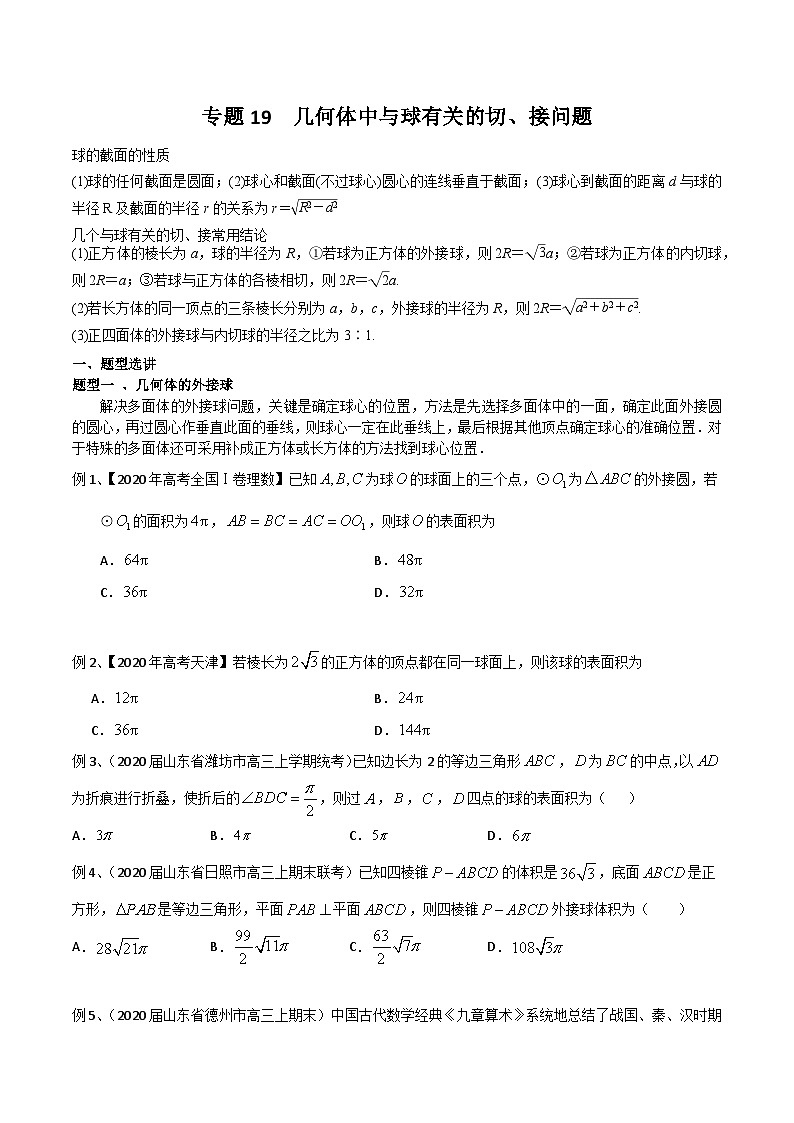 新高考数学专题复习专题19几何体中与球有关的切、接问题专题练习(学生版+解析)第1页