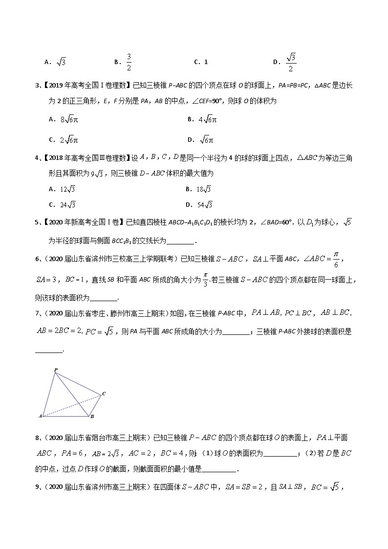 新高考数学专题复习专题19几何体中与球有关的切、接问题专题练习(学生版+解析)第3页