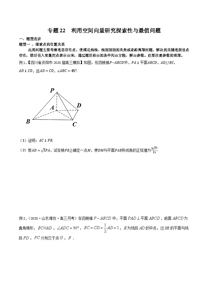 新高考數(shù)學專題復習專題22利用空間向量研究探索性與最值問題專題練習(學生版+解析)第1頁