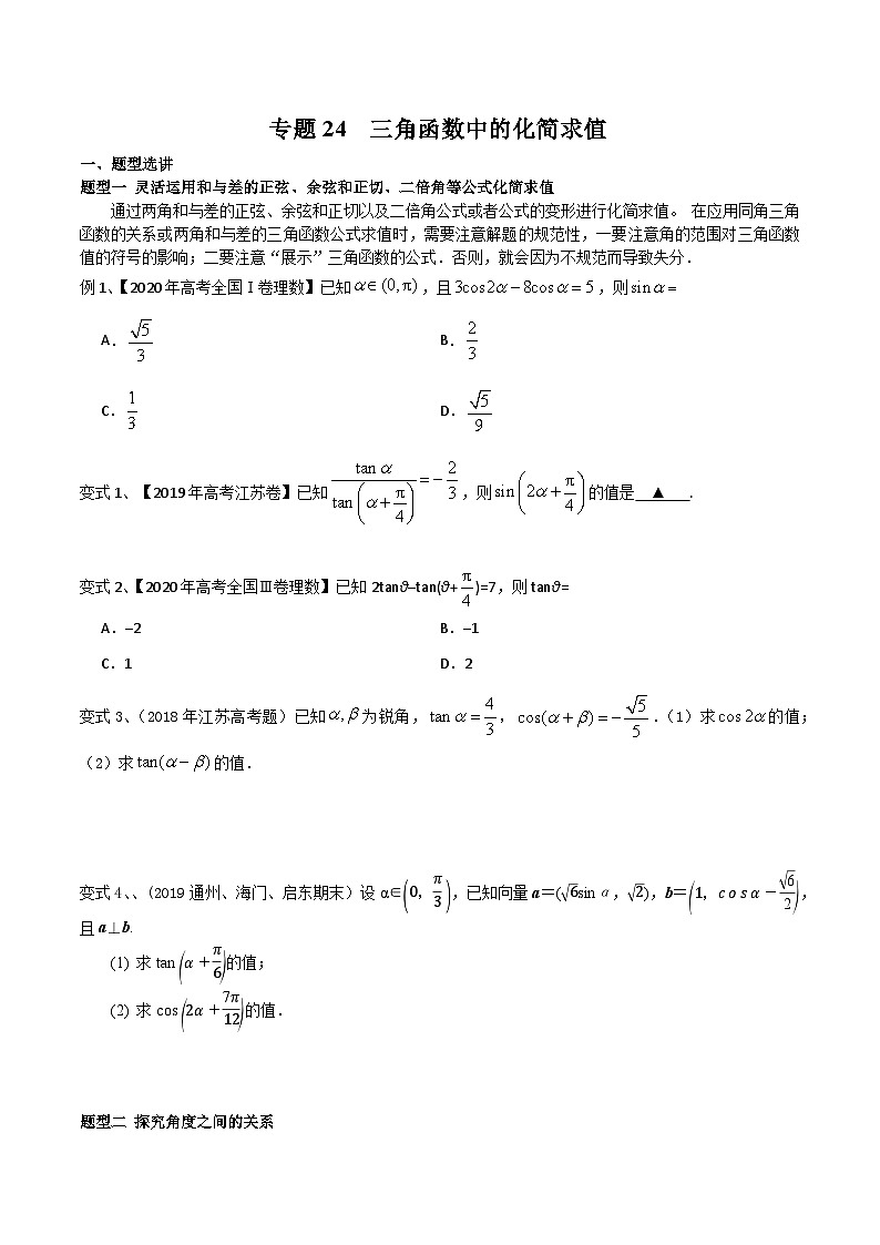 新高考数学专题复习专题24三角函数中的化简求值专题练习(学生版+解析)01