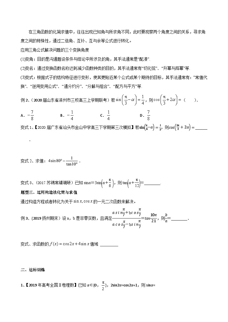 新高考数学专题复习专题24三角函数中的化简求值专题练习(学生版+解析)02