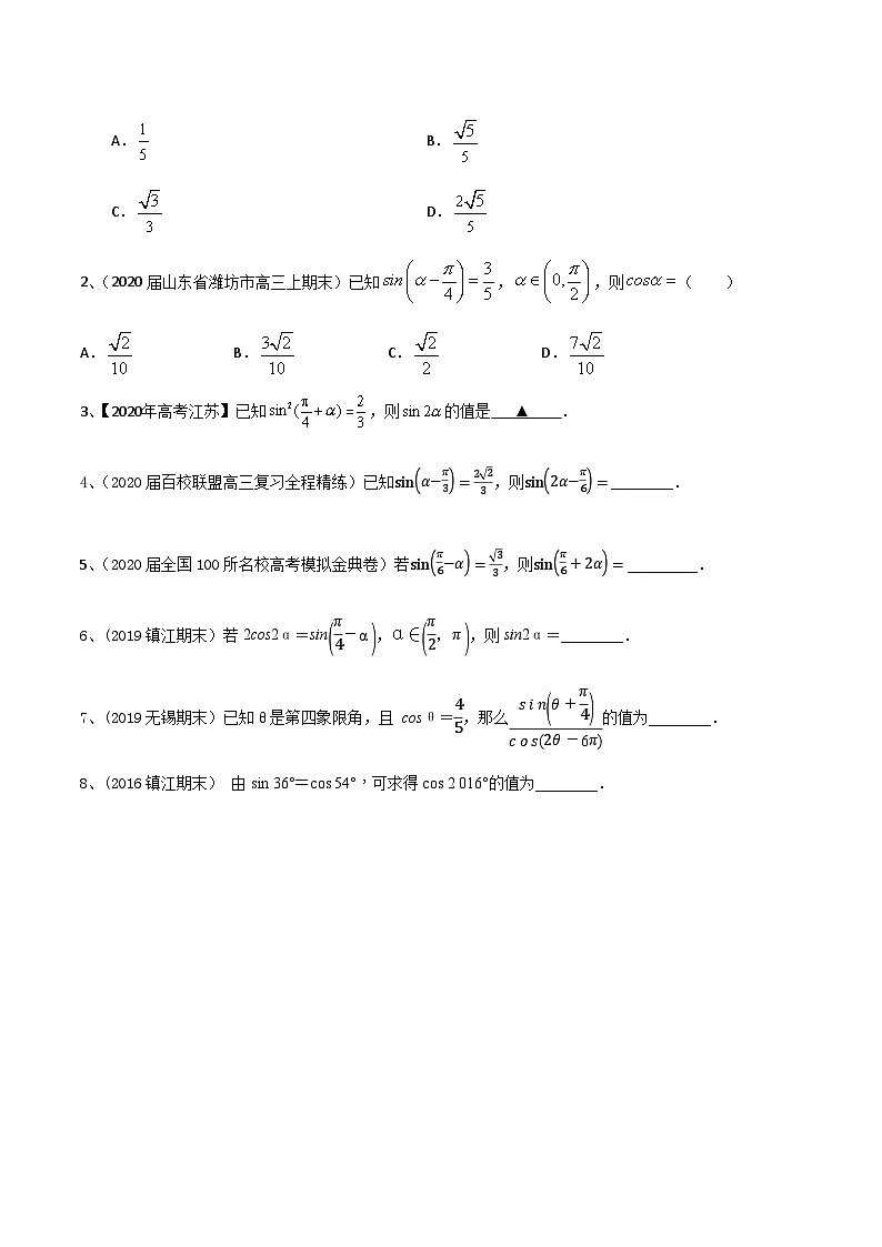 新高考数学专题复习专题24三角函数中的化简求值专题练习(学生版+解析)03