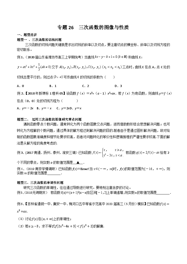 新高考数学专题复习专题26三次函数的图像与性质专题练习(学生版+解析)第1页