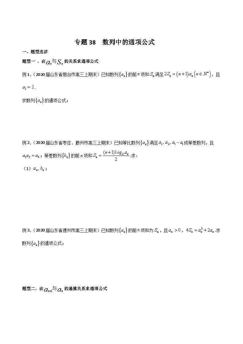 新高考数学专题复习专题38数列中的通项公式专题练习(学生版+解析)01