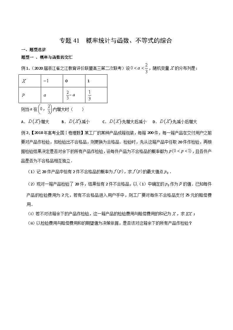 新高考数学专题复习专题41概率统计与函数、不等式的综合专题练习(学生版+解析)第1页