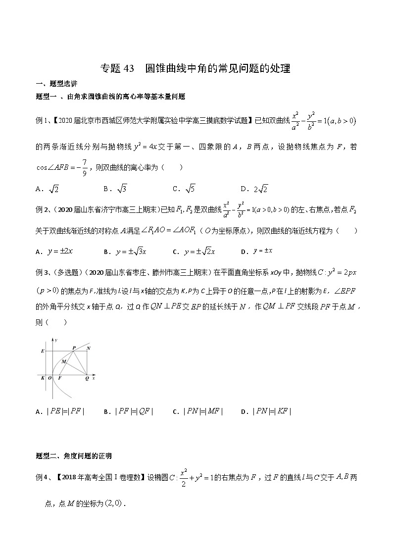 新高考数学专题复习专题43圆锥曲线中角的常见问题的处理专题练习(学生版+解析)01