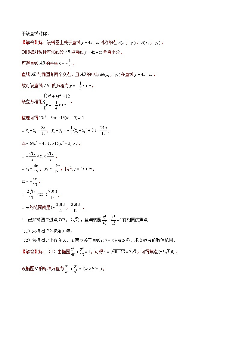 新高考数学之圆锥曲线综合讲义第2讲点差法(原卷版+解析)03
