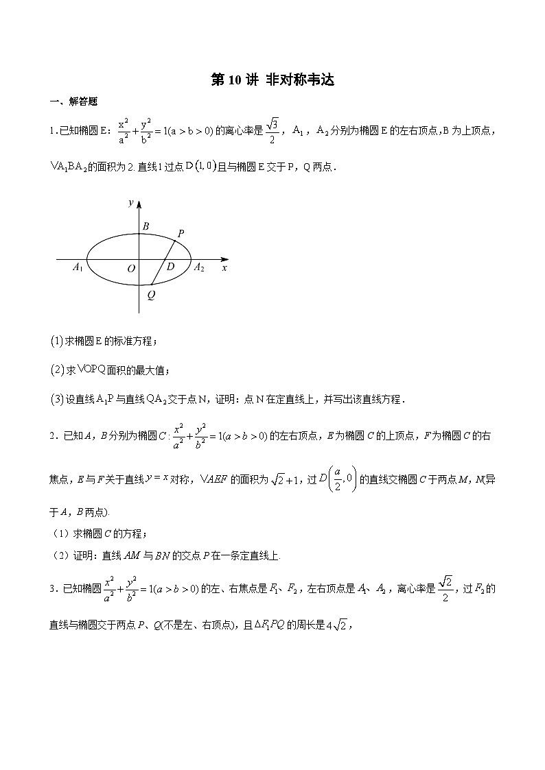 新高考数学之圆锥曲线综合讲义第10讲非对称韦达(原卷版+解析)第1页