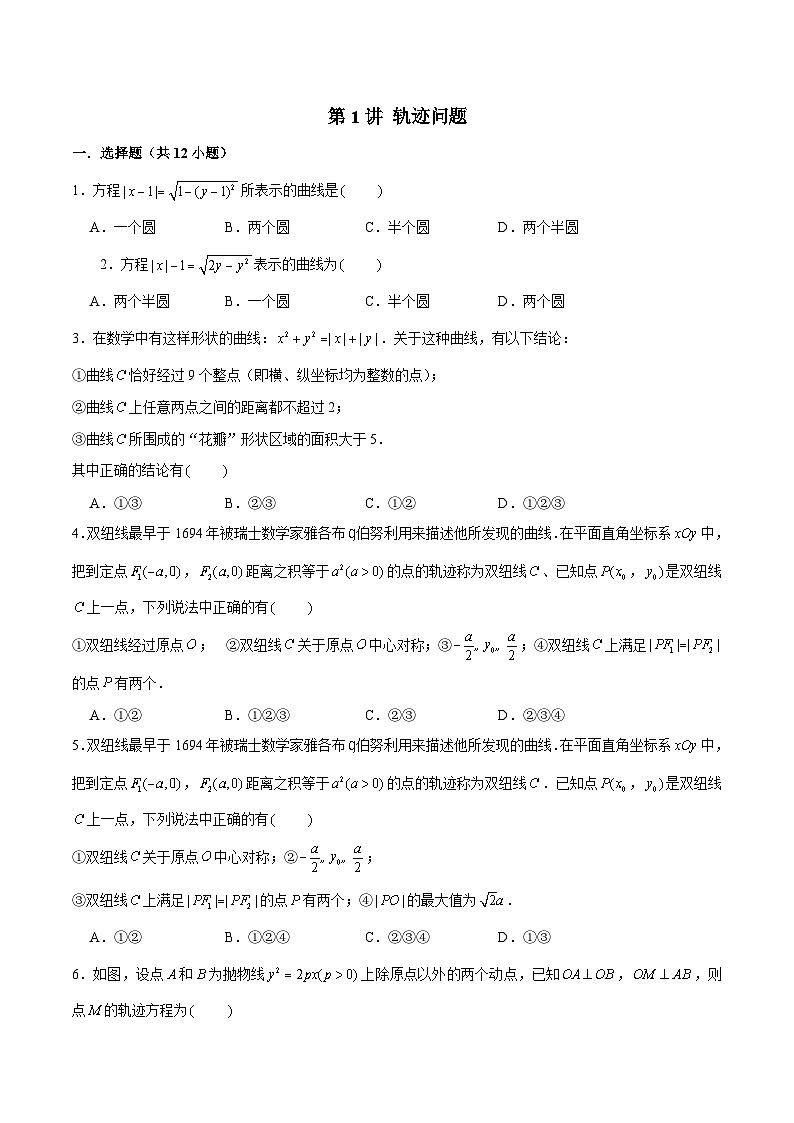 新高考数学之圆锥曲线综合讲义第1讲轨迹问题(原卷版+解析)第1页
