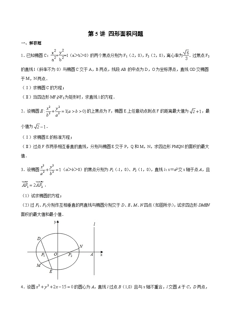 新高考数学之圆锥曲线综合讲义第5讲四形面积问题(原卷版+解析)第1页