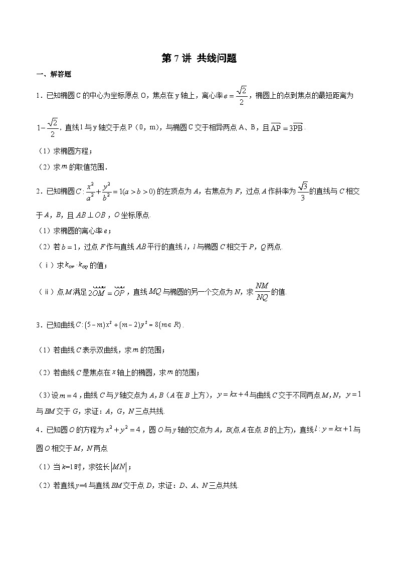 新高考数学之圆锥曲线综合讲义第7讲共线问题(原卷版+解析)01