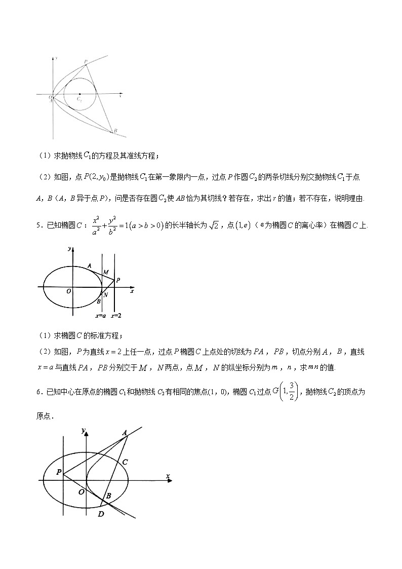 新高考数学之圆锥曲线综合讲义第9讲蒙日圆问题(原卷版+解析)第2页