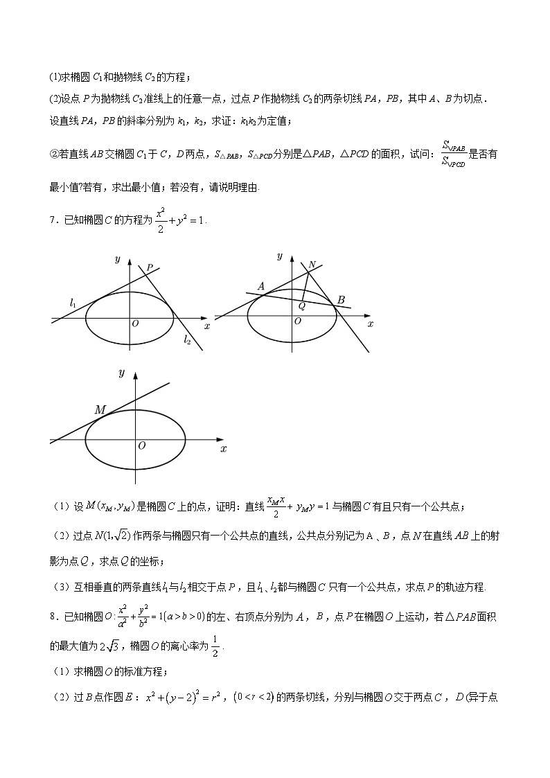 新高考数学之圆锥曲线综合讲义第9讲蒙日圆问题(原卷版+解析)第3页