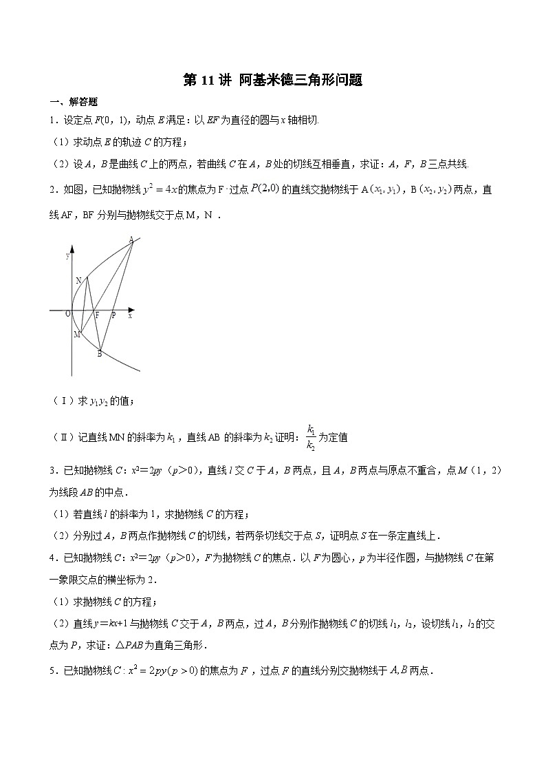 新高考数学之圆锥曲线综合讲义第11讲阿基米德三角形问题(原卷版+解析)第1页