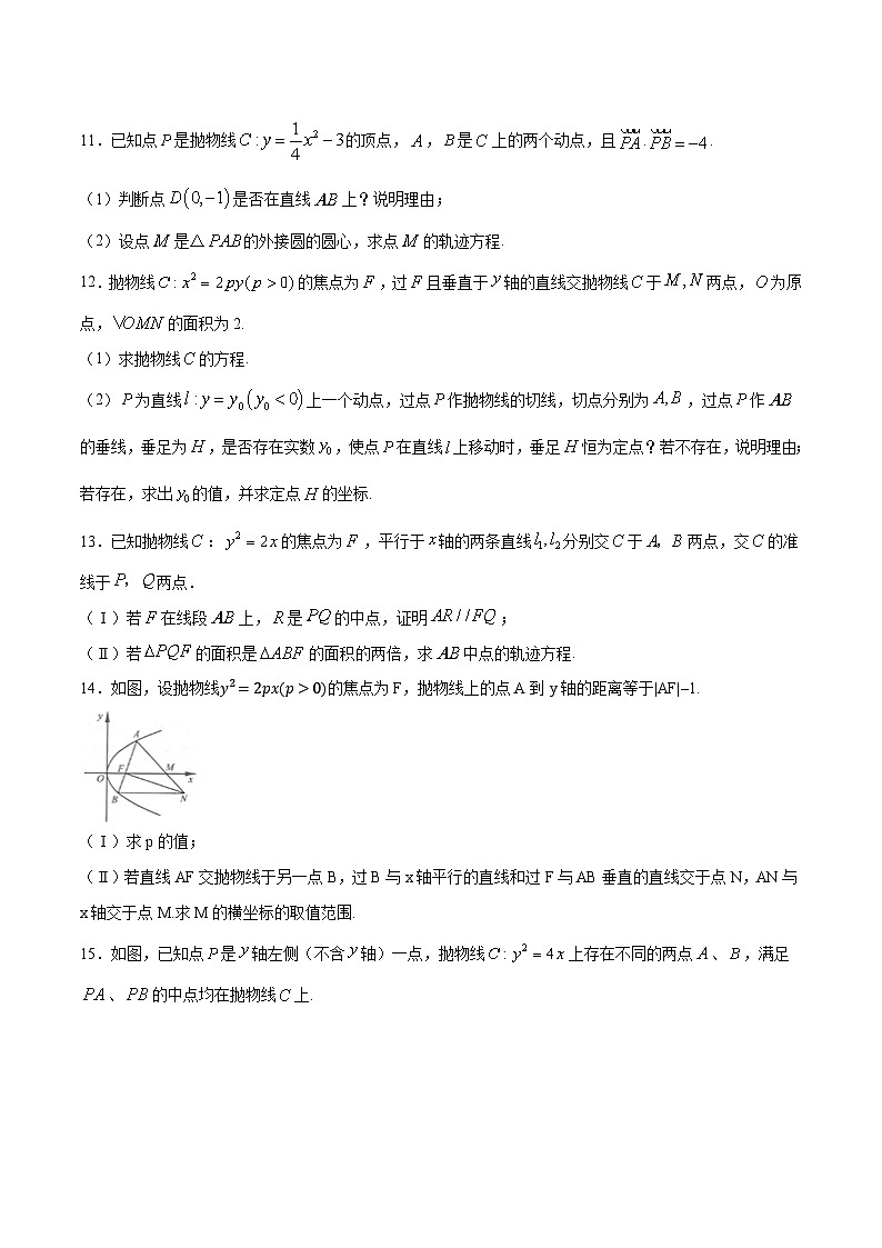 新高考数学之圆锥曲线综合讲义第11讲阿基米德三角形问题(原卷版+解析)第3页
