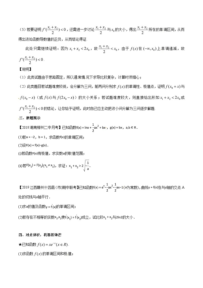 高考数学压轴题讲义专题1.2极值点偏移问题利器——极值点偏移判定定理专题练习(原卷版+解析)第3页