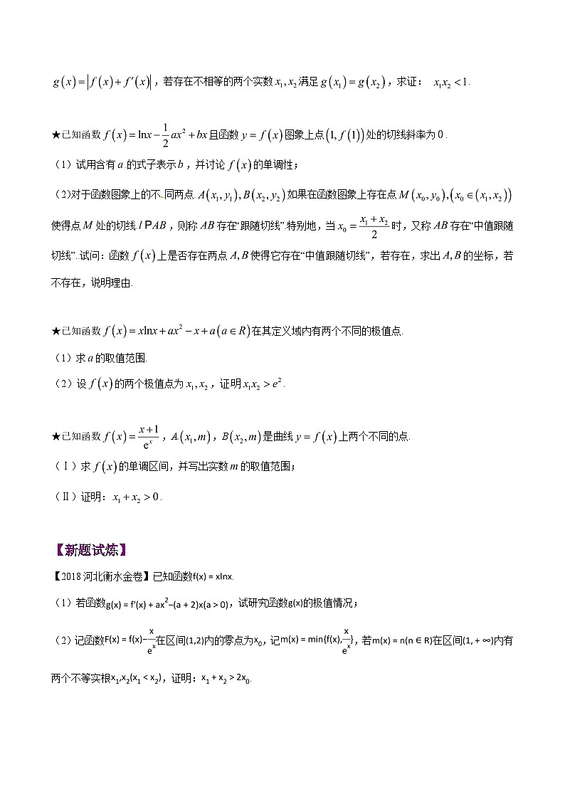 高考数学压轴题讲义专题1.8极值点偏移第六招——极值点偏移终极套路专题练习(原卷版+解析)第2页