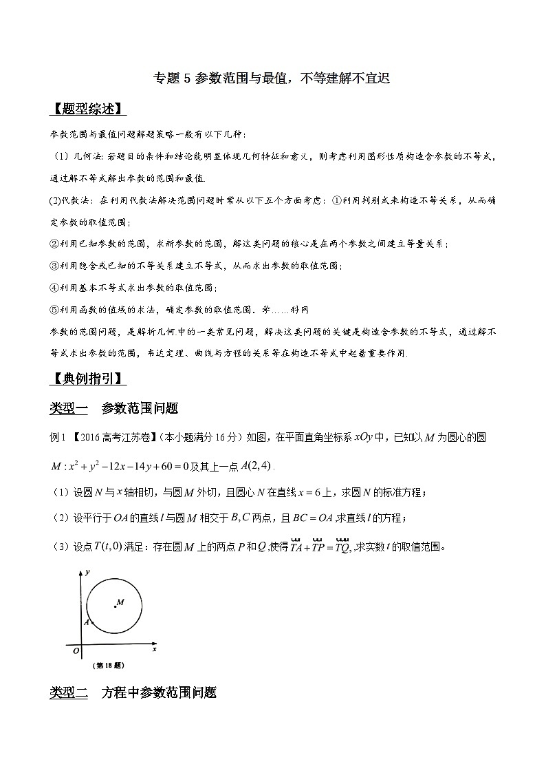 高考数学压轴题讲义专题3.5参数范围与最值,不等建解不宜迟专题练习(原卷版+解析)01