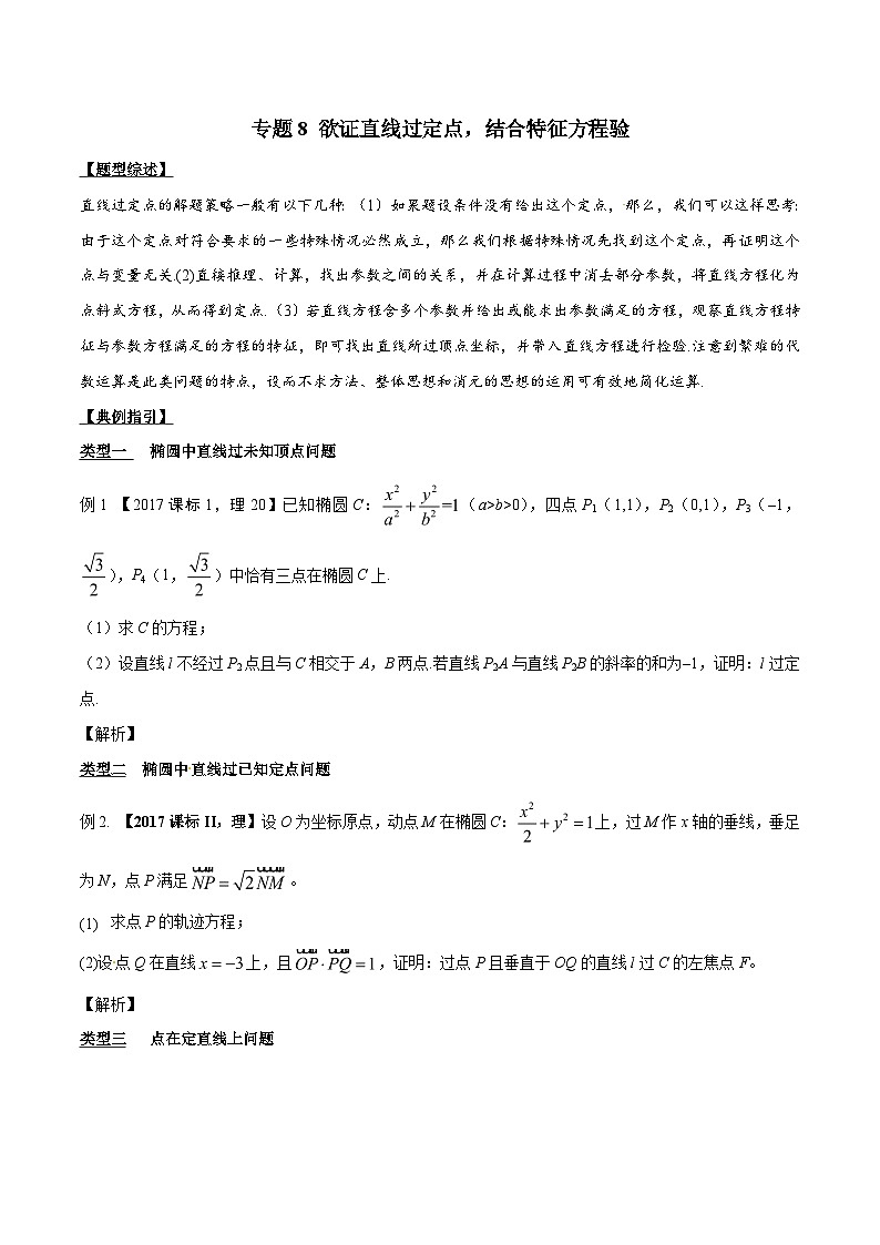 高考数学压轴题讲义专题3.8欲证直线过定点,结合特征方程验专题练习(原卷版+解析)第1页