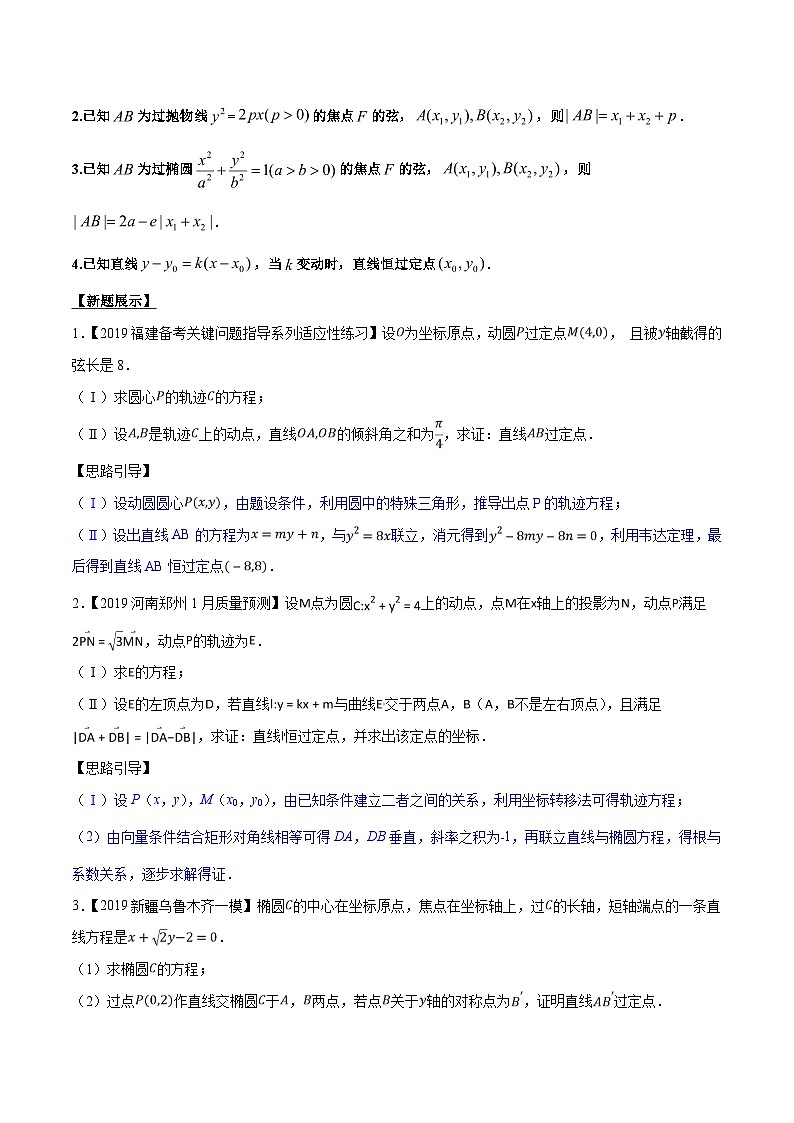 高考数学压轴题讲义专题3.8欲证直线过定点,结合特征方程验专题练习(原卷版+解析)第3页