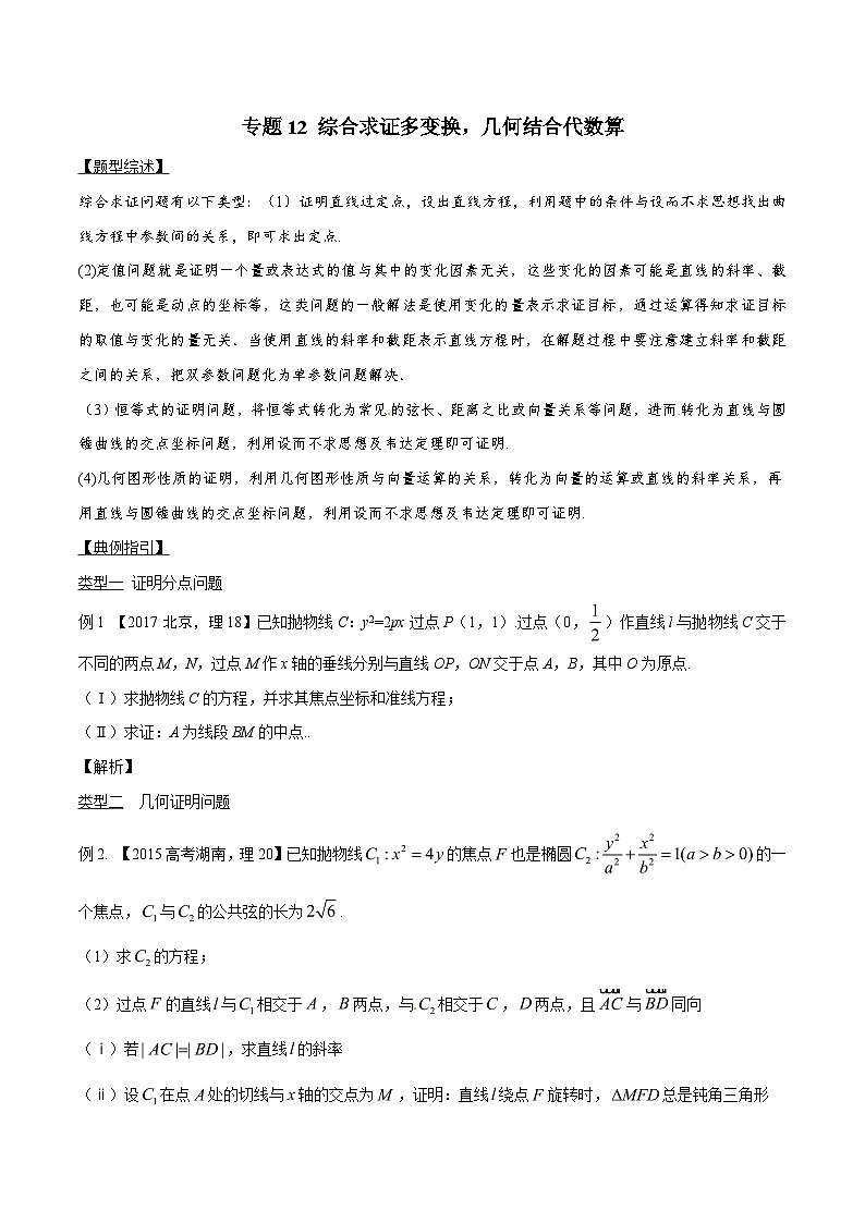 高考数学压轴题讲义专题3.12综合求证多变换,几何结合代数算专题练习(原卷版+解析)第1页
