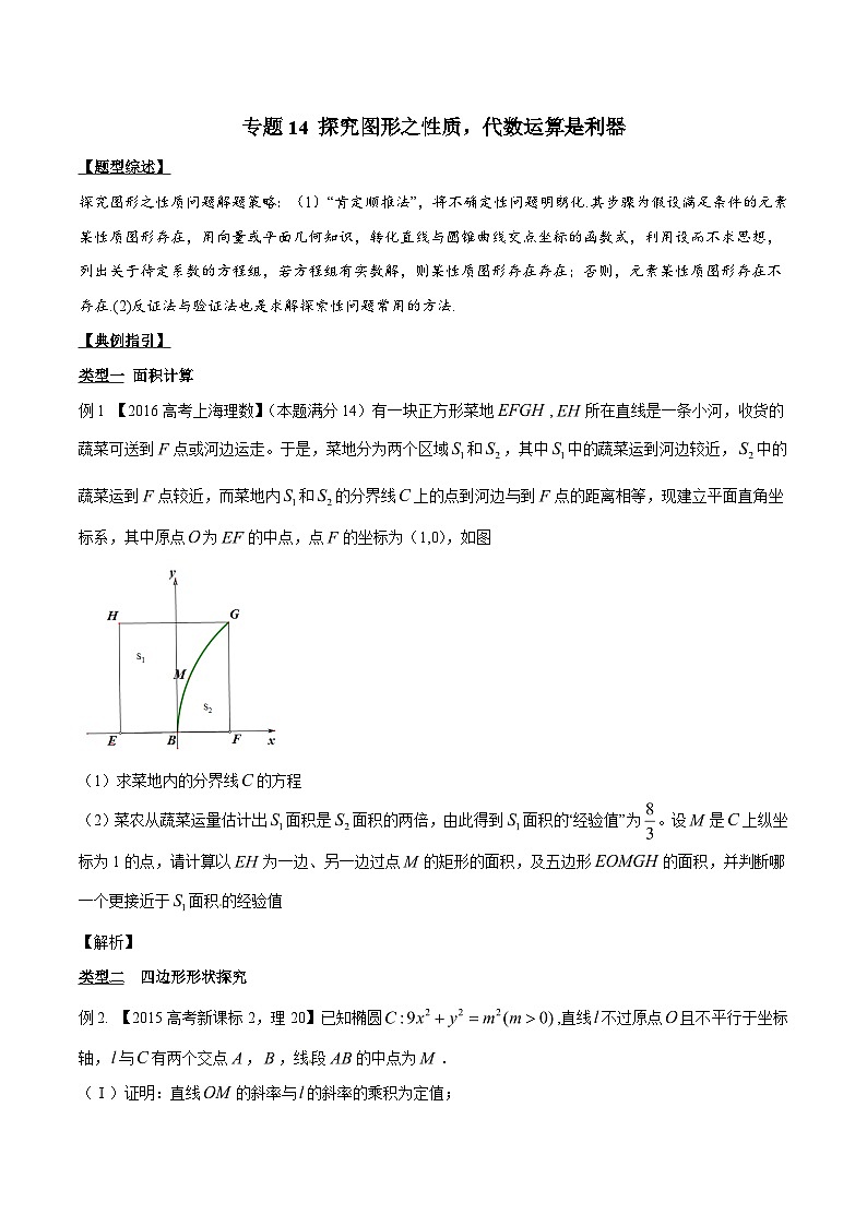 高考数学压轴题讲义专题3.14探究图形之性质,代数运算是利器专题练习(原卷版+解析)第1页