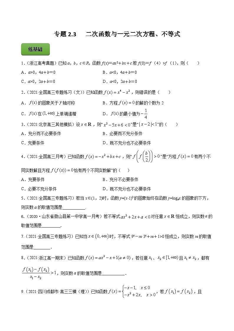 高考数学一轮复习讲练测(新教材新高考)专题2.3二次函数与一元二次方程、不等式专题练习(学生版+解析)01