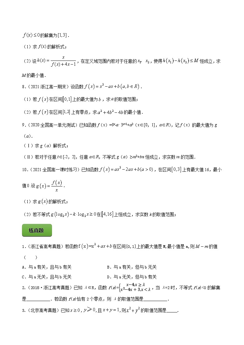 高考数学一轮复习讲练测(新教材新高考)专题2.3二次函数与一元二次方程、不等式专题练习(学生版+解析)03