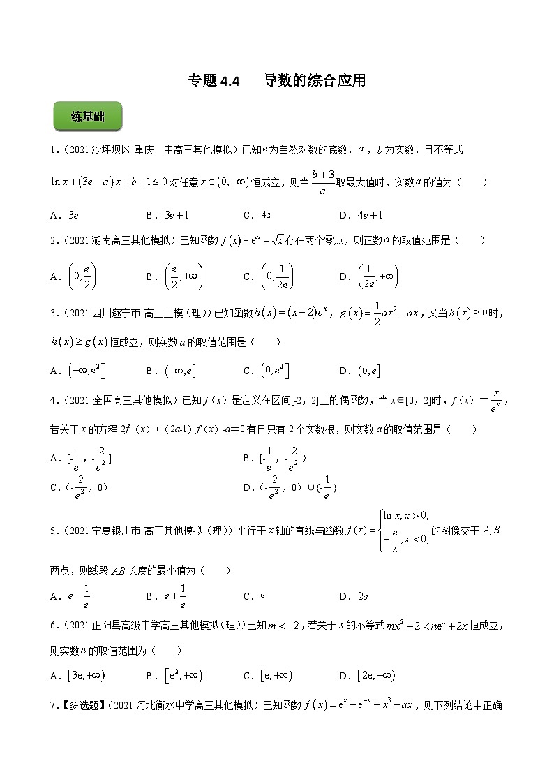 高考数学一轮复习讲练测(新教材新高考)专题4.4导数的综合应用专题练习(学生版+解析)第1页