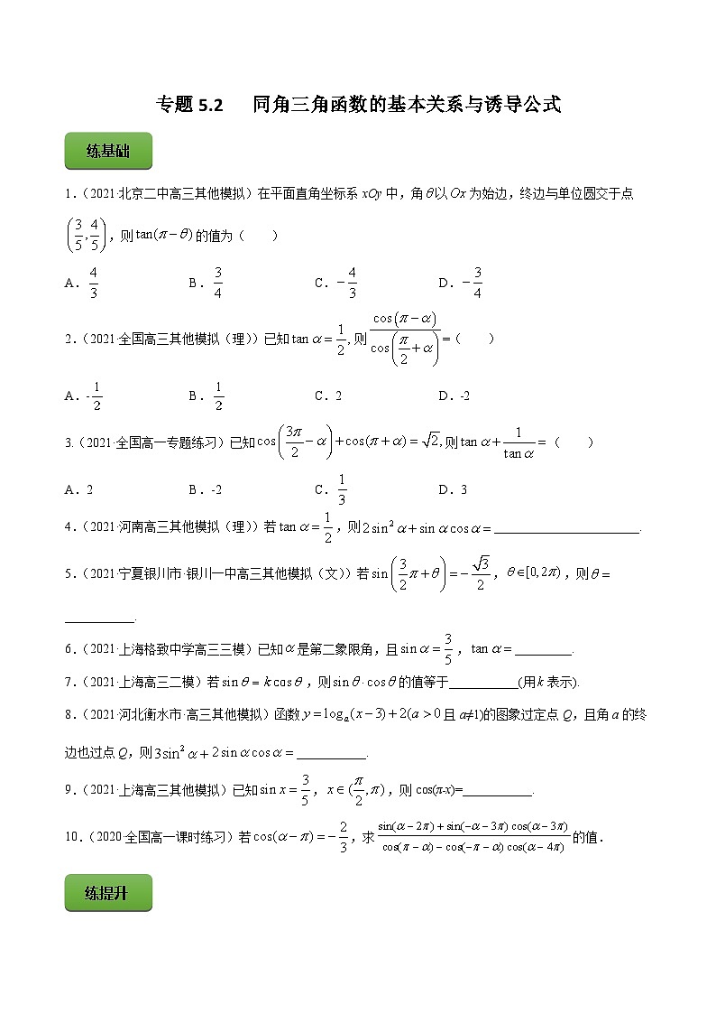 高考数学一轮复习讲练测(新教材新高考)专题5.2同角三角函数的基本关系与诱导公式专题练习(学生版+解析)第1页