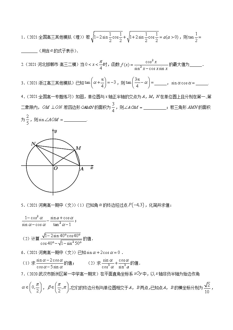 高考数学一轮复习讲练测(新教材新高考)专题5.2同角三角函数的基本关系与诱导公式专题练习(学生版+解析)第2页