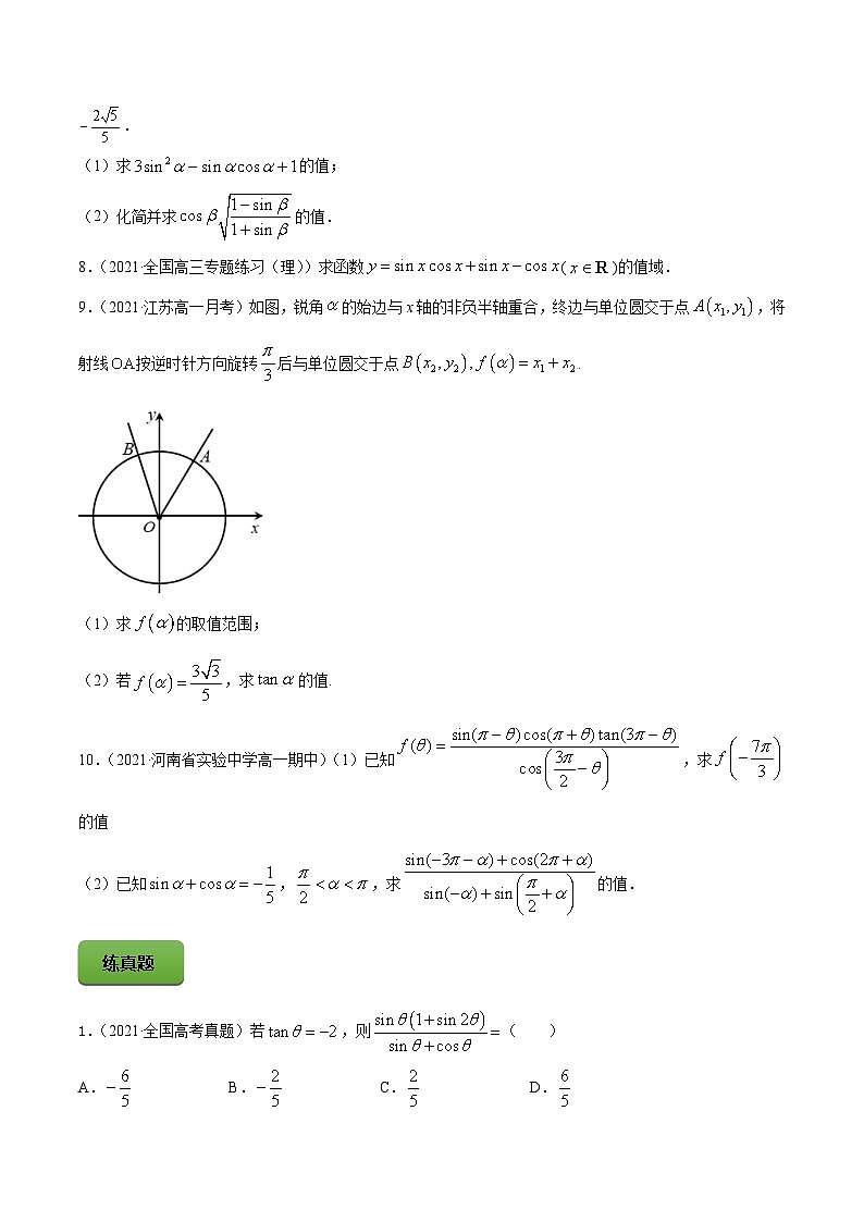 高考数学一轮复习讲练测(新教材新高考)专题5.2同角三角函数的基本关系与诱导公式专题练习(学生版+解析)第3页
