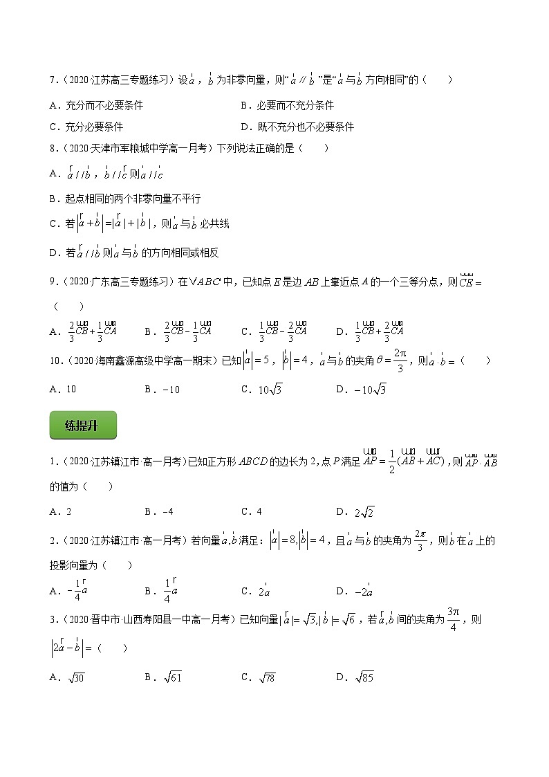 高考数学一轮复习讲练测(新教材新高考)专题6.1平面向量的概念及其运算专题练习(学生版+解析)第2页