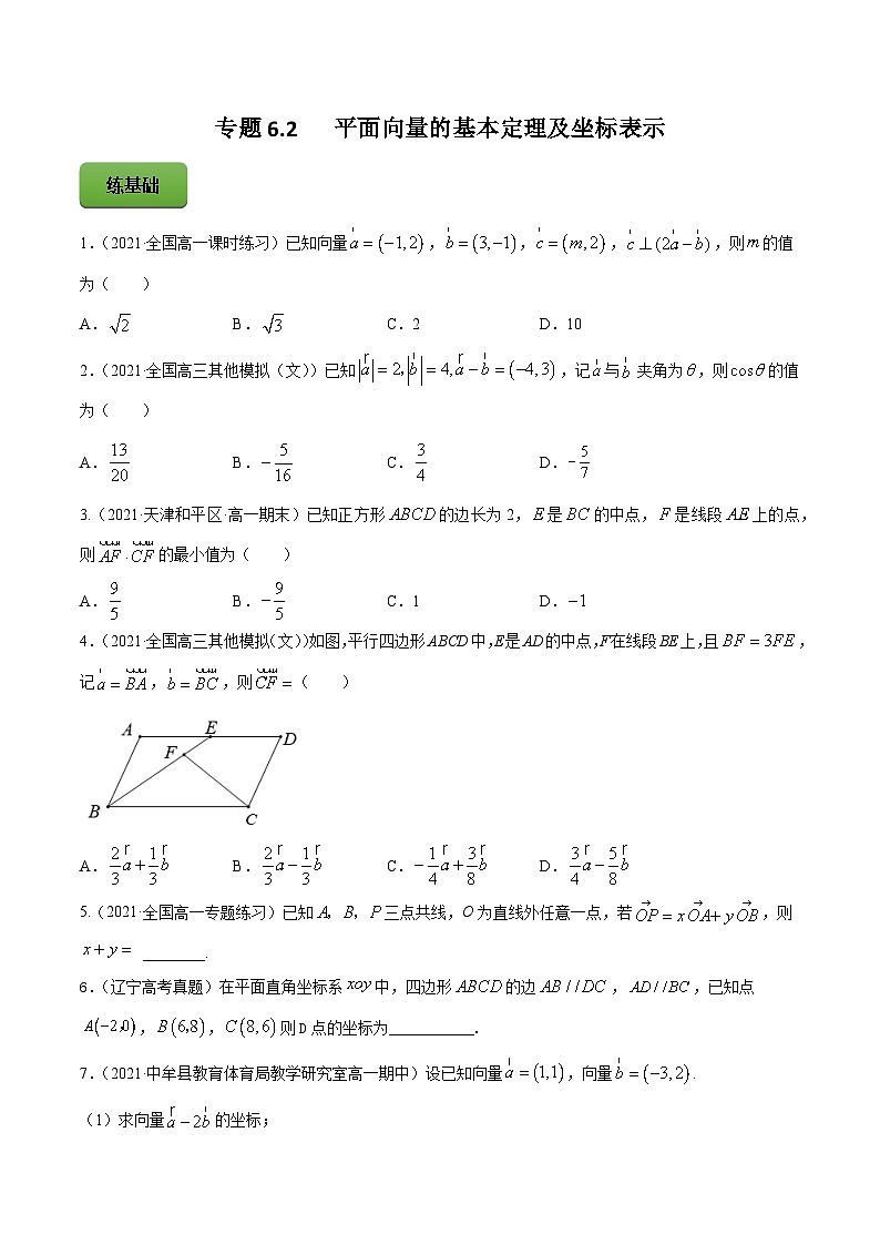 高考数学一轮复习讲练测(新教材新高考)专题6.2平面向量的基本定理及坐标表示专题练习(学生版+解析)01