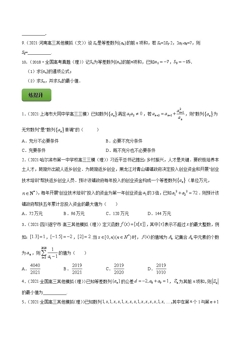 高考数学一轮复习讲练测(新教材新高考)专题7.2等差数列及其前n项和专题练习(学生版+解析)第2页