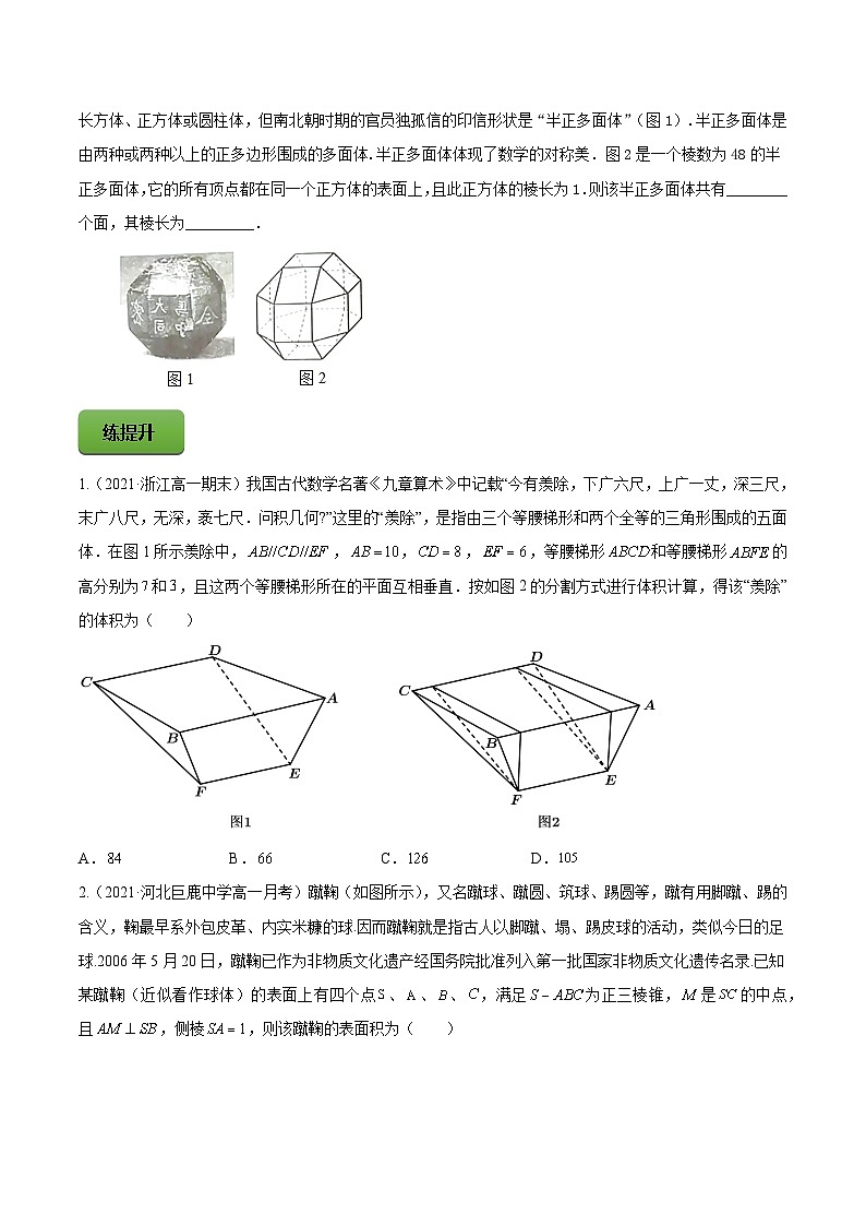 高考数学一轮复习讲练测(新教材新高考)专题8.2空间几何体的表面积和体积专题练习(学生版+解析)03