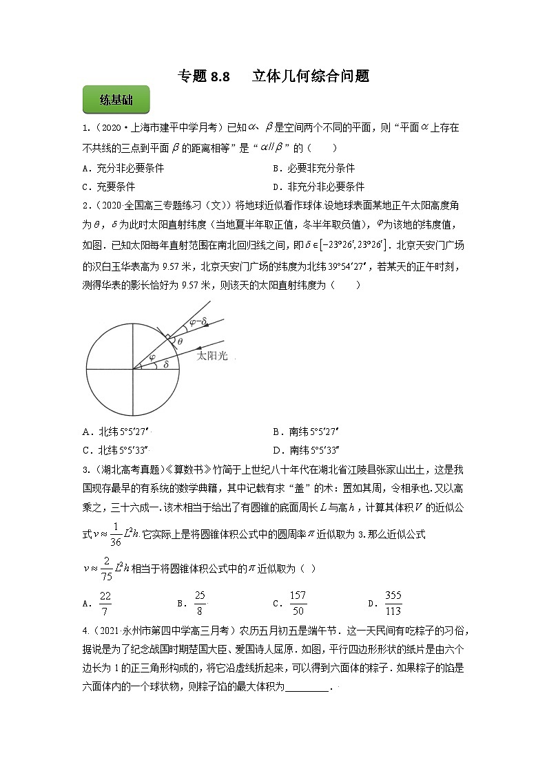高考数学一轮复习讲练测(新教材新高考)专题8.8立体几何综合问题专题练习(学生版+解析)第1页